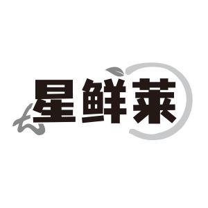 星鲜莱