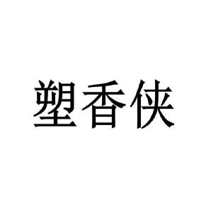 塑香侠