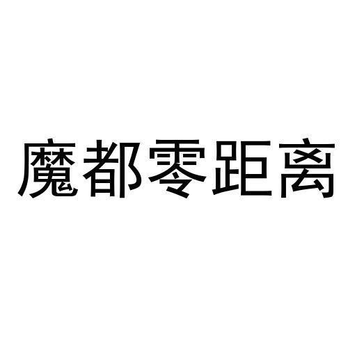 魔都零距离