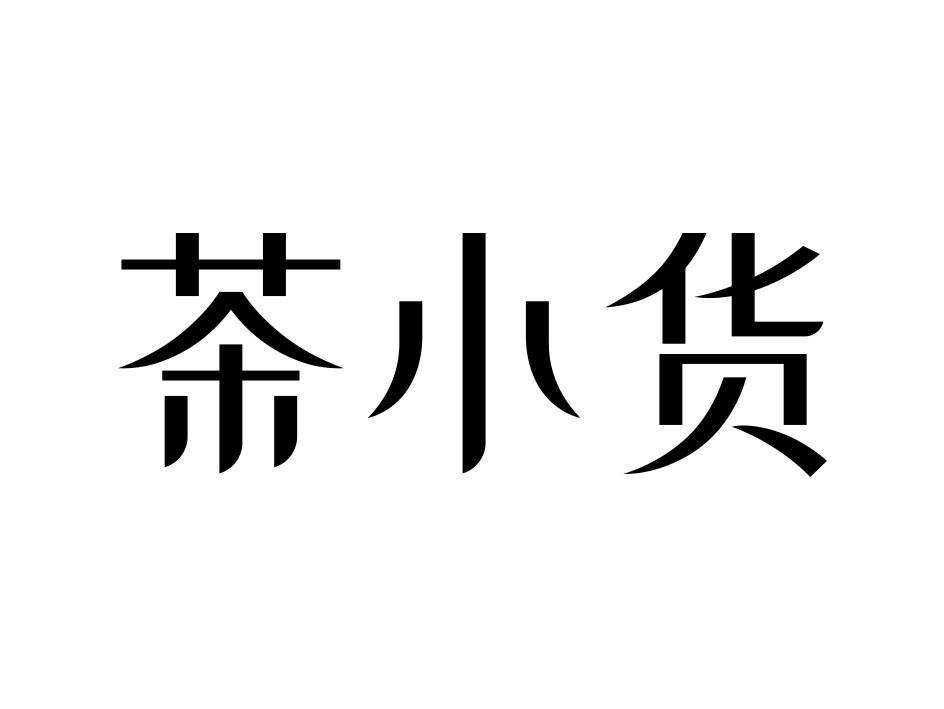 茶小货