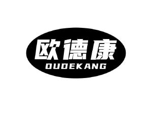 欧德康