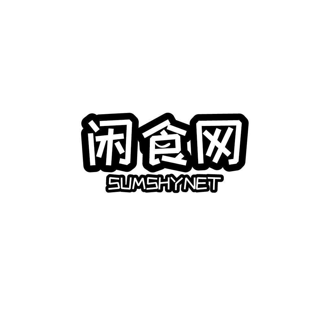 闲食网 SUMSHYNET