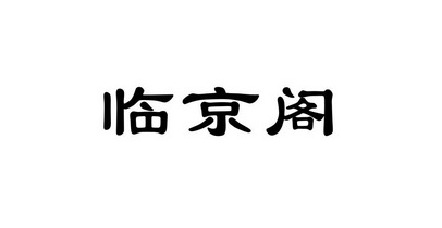 临京阁
