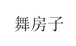 舞房子