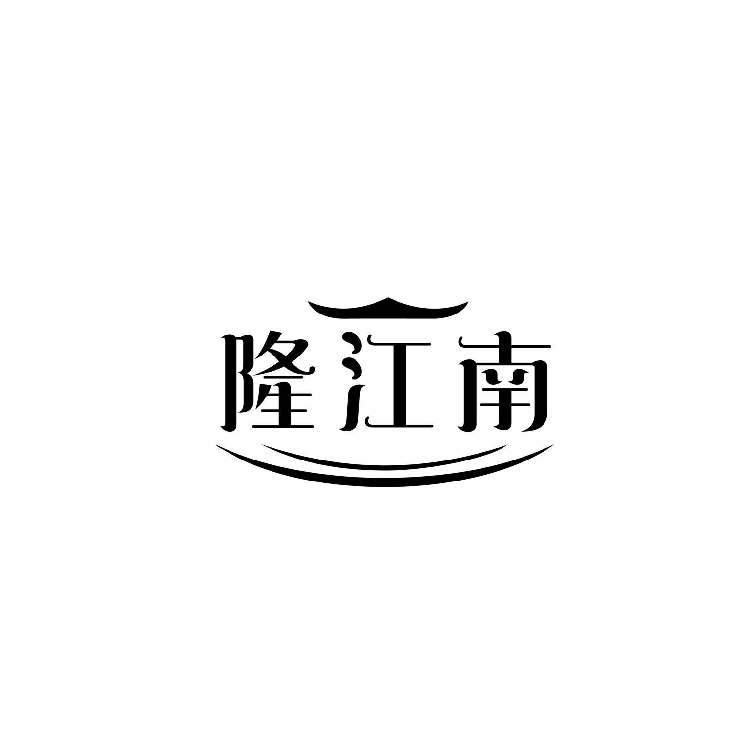隆江南