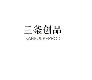 三釜创品 SANFUCREPROD