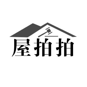 屋拍拍