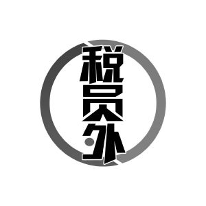 税员外