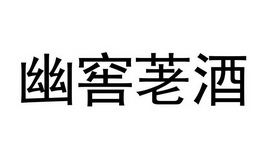 幽窖荖酒
