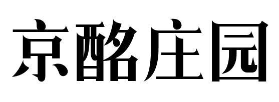 京酩庄园