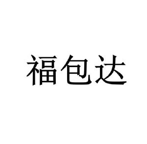 福包达