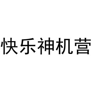 快乐神机营