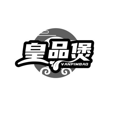 皇品煲 VANPIMBAO