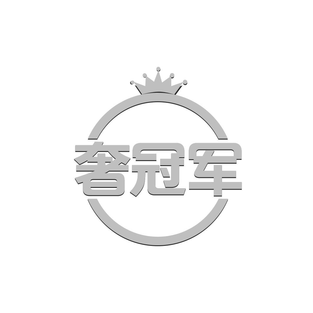 奢冠军