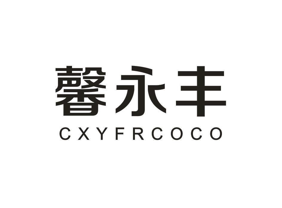 馨永丰 CXYFRCOCO