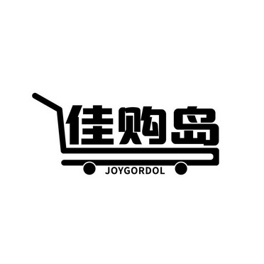 佳购岛 JOYGORDOL