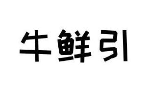 牛鲜引