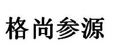 格尚参源