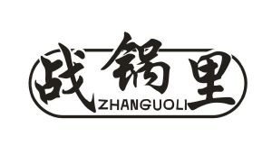 战锅里