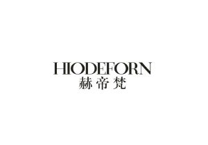 赫帝梵 HIODEFORN