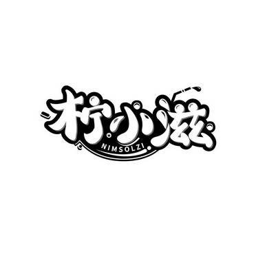 柠小滋 NIMSOLZI