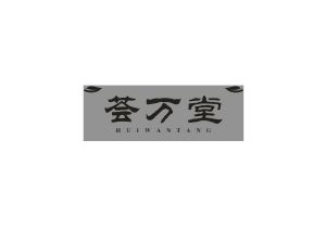 荟万堂