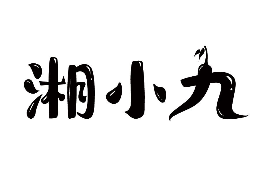 湘小九