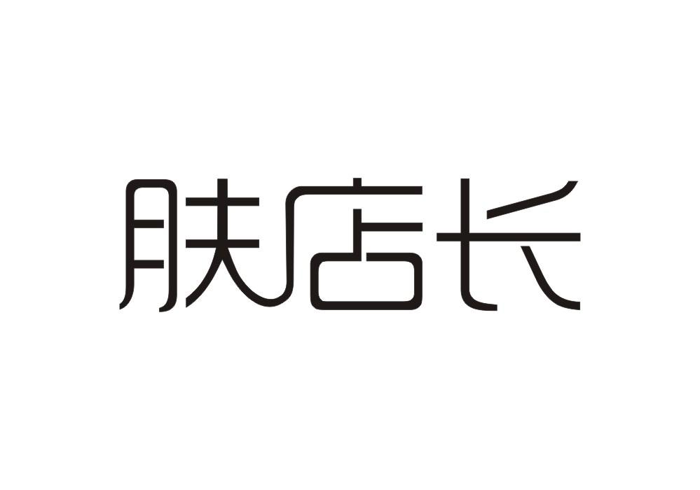 肤店长