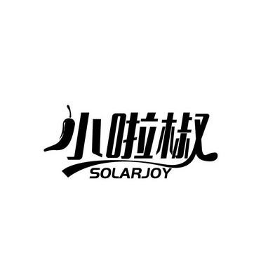 小啦椒 SOLARJOY