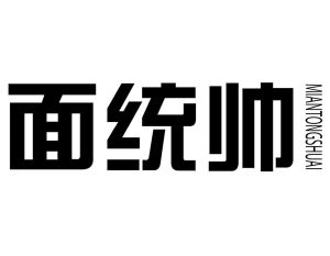 面统帅