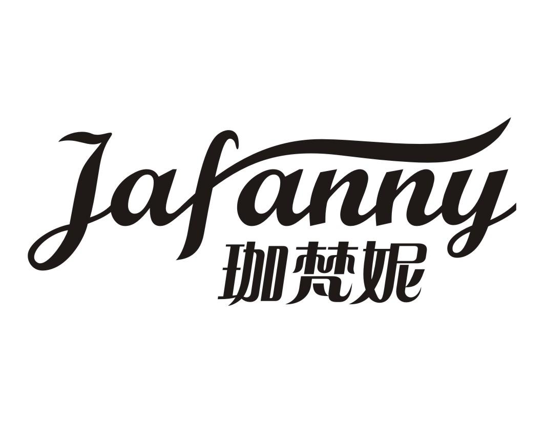 珈梵妮 JAFANNY