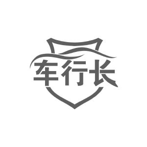 车行长