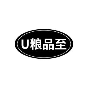 U粮品至