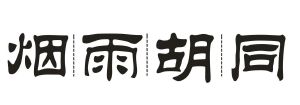 烟雨胡同