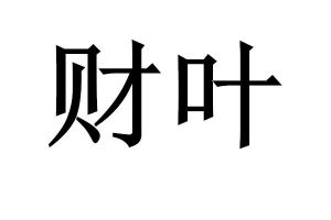 财叶