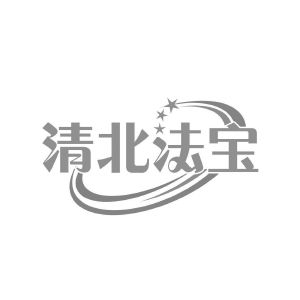 清北法宝