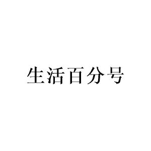 生活百分号
