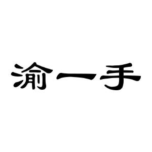 渝一手