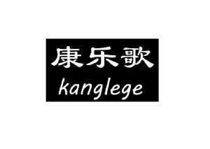 康乐歌