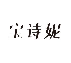 宝诗妮