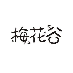 梅花谷