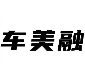 车美融