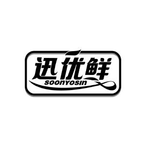 迅优鲜 SOONYOSIN