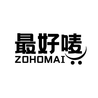 最好唛 ZOHOMAI