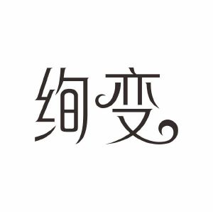 绚变