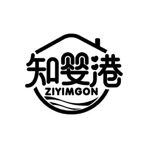 知婴港 ZIYIMGON