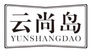 云尚岛