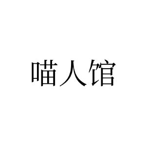 喵人馆
