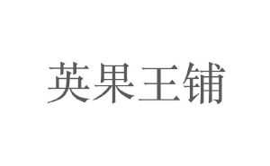 英果王铺