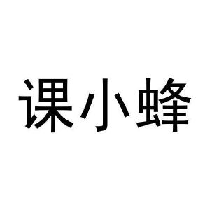 课小蜂